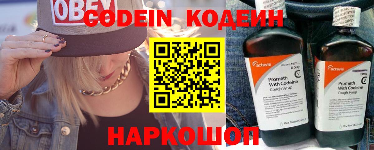 Кодеин Purple Drank Лабинск