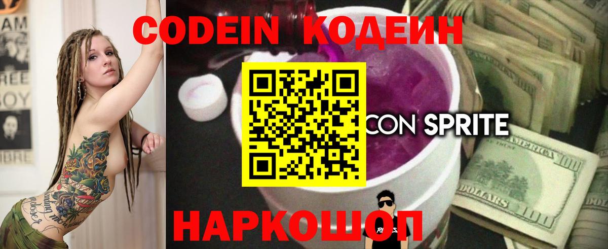 Лабинск  Codein напиток Lean (лин)  Вход с VPN 